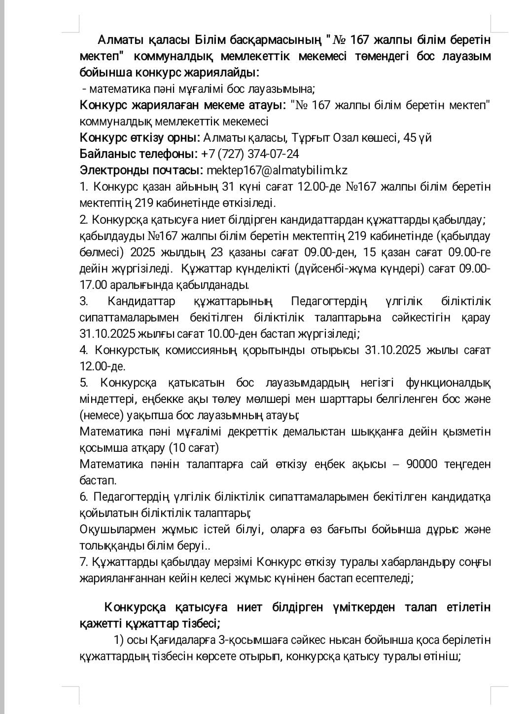 Бос лауазымға конкурс жариялау