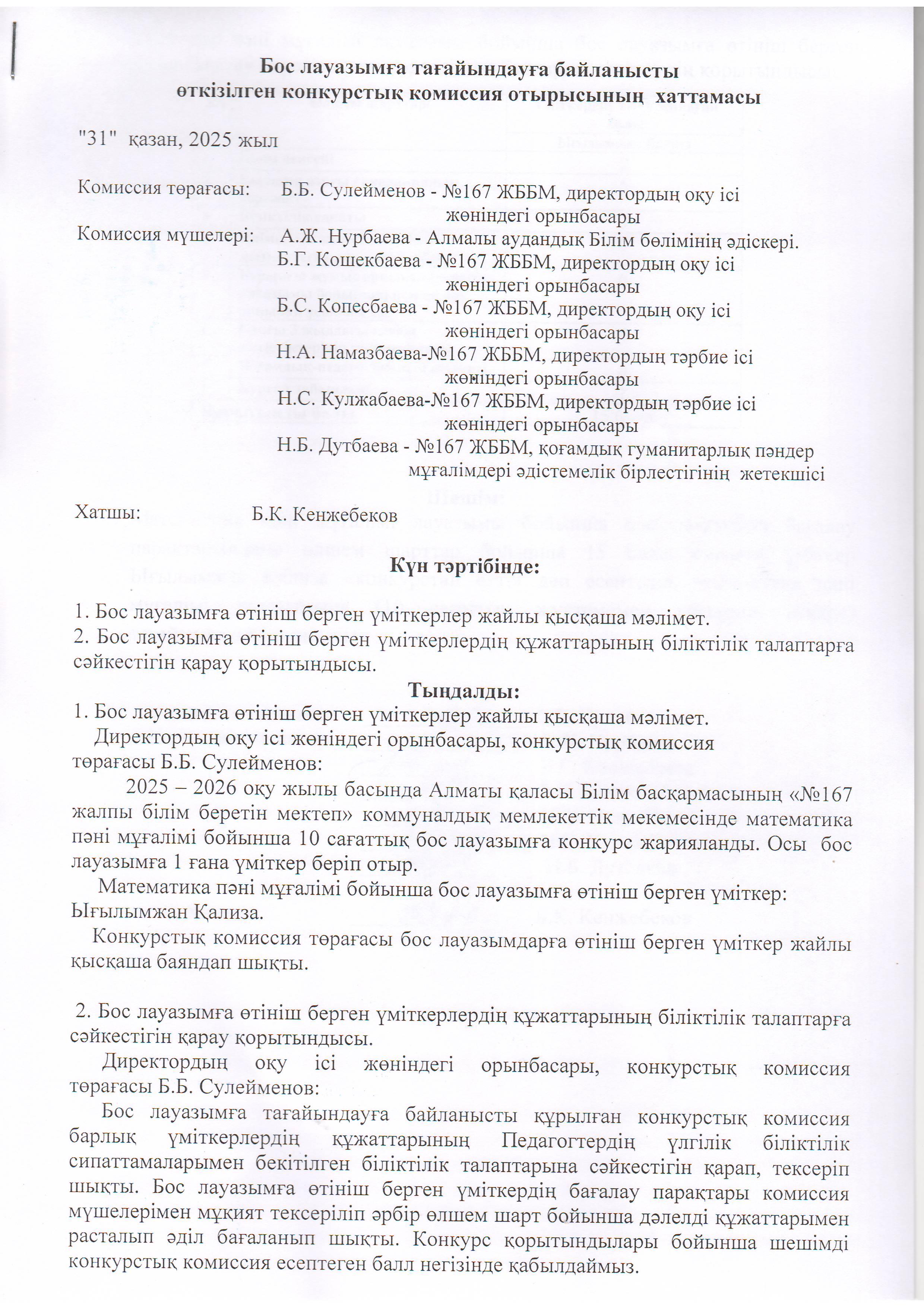 Конкурстық комиссия отырысының хаттамасы