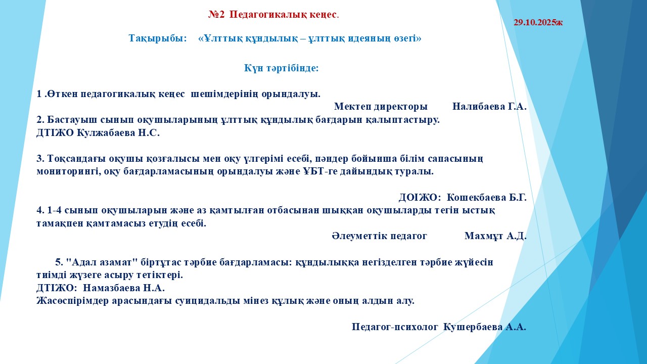 №2 Педагогикалық кеңес