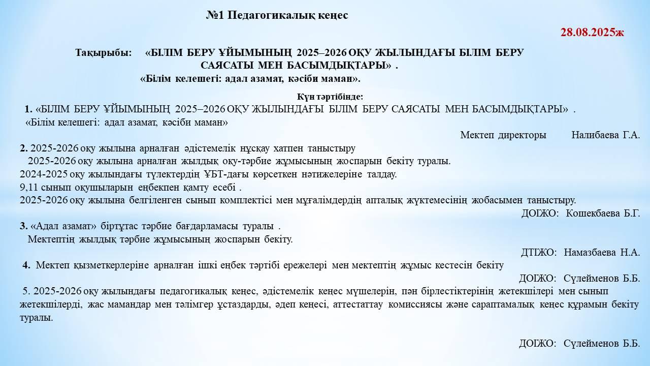№1 Педагогикалық кеңес
