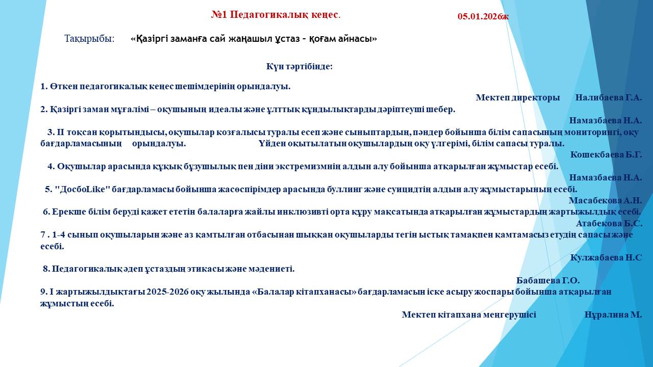 №3 Педагогикалық кеңес