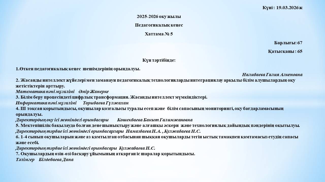 №5 Педагогикалық кеңес
