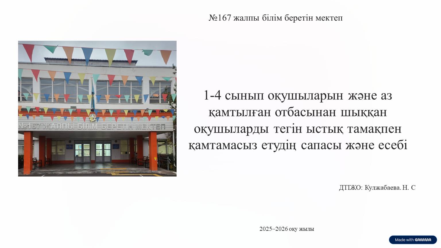 1-4 сынып оқушыларын және аз қамтылған отбасынан шыққан оқушыларды тегін ыстық тамақпен қамтамасыз етудің сапасы және есебі
