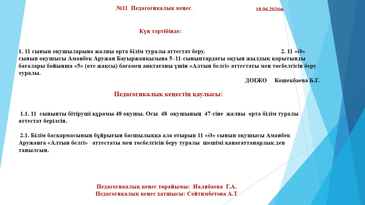 №11  Педагогикалық кеңес.