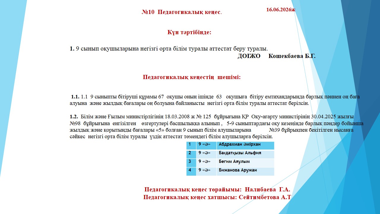 №10    Педагогикалық кеңес