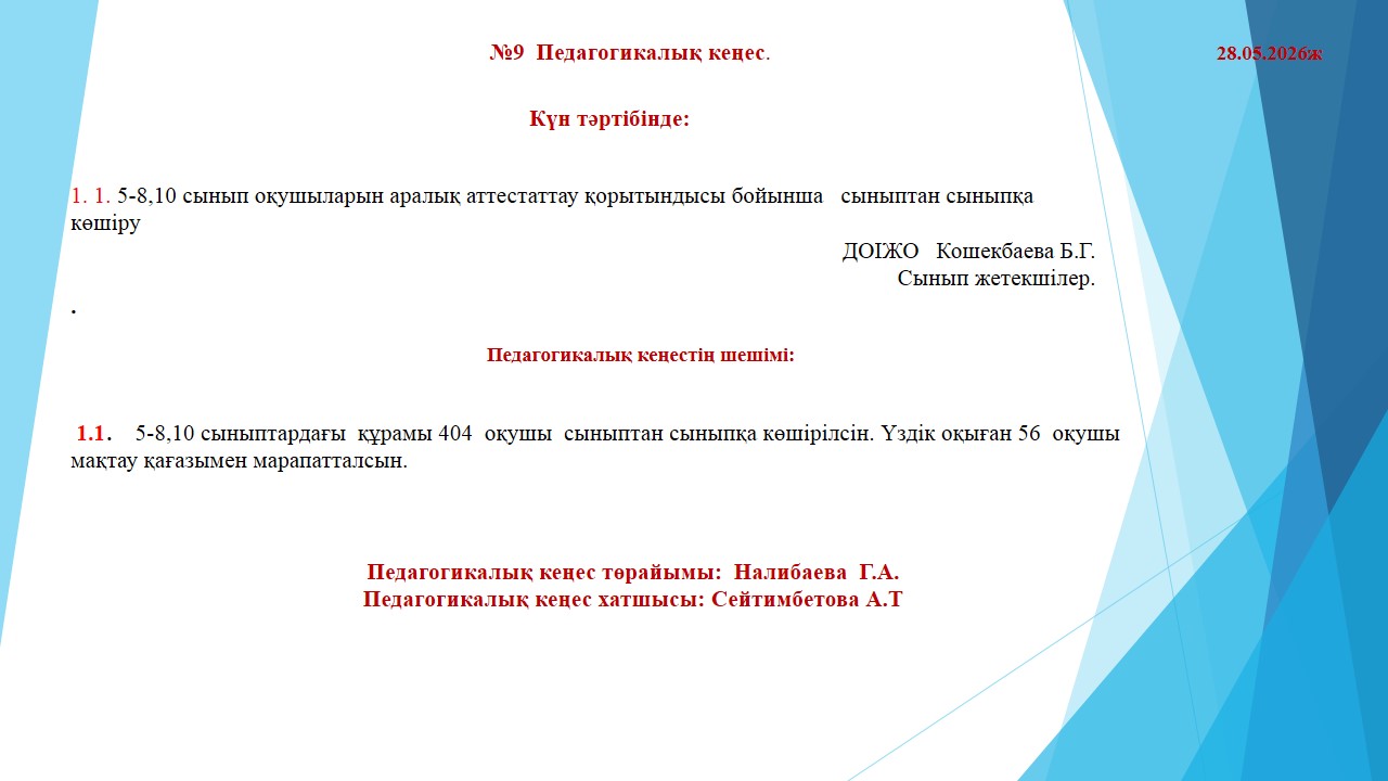 №9   Педагогикалық кеңес