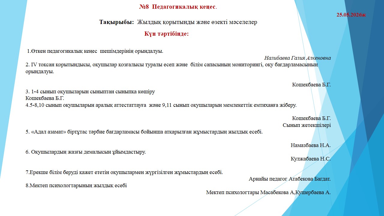 №8  Педагогикалық кеңес.