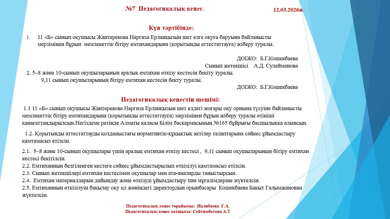 №7 Кезектен тыс  педагогикалық кеңес.