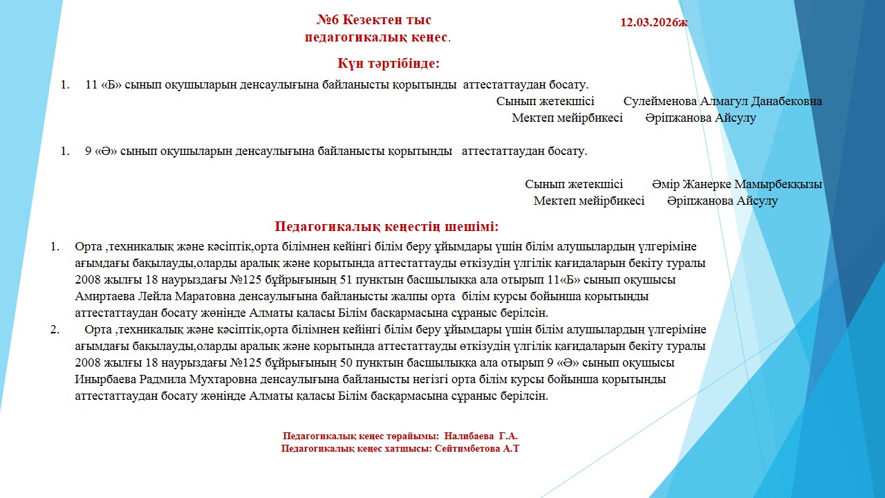 №6 Кезектен тыс    педагогикалық кеңес.